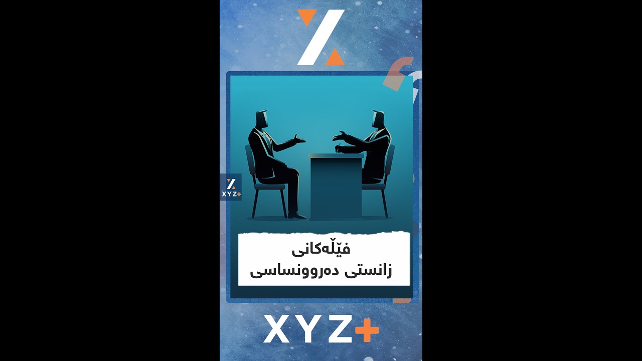 چەند فێڵێلی دەروونناسی کە وا دەکات لە بەرامبەرەکەت تێبگەیت