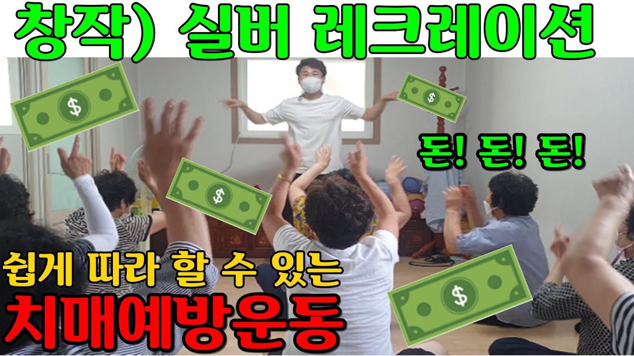 돈이 들어오는 아이스브레이킹 [아이스브레이킹/손유희/창작레크레이션/좌식운동/치매예방/노인,실버게임/ice breaking]#050