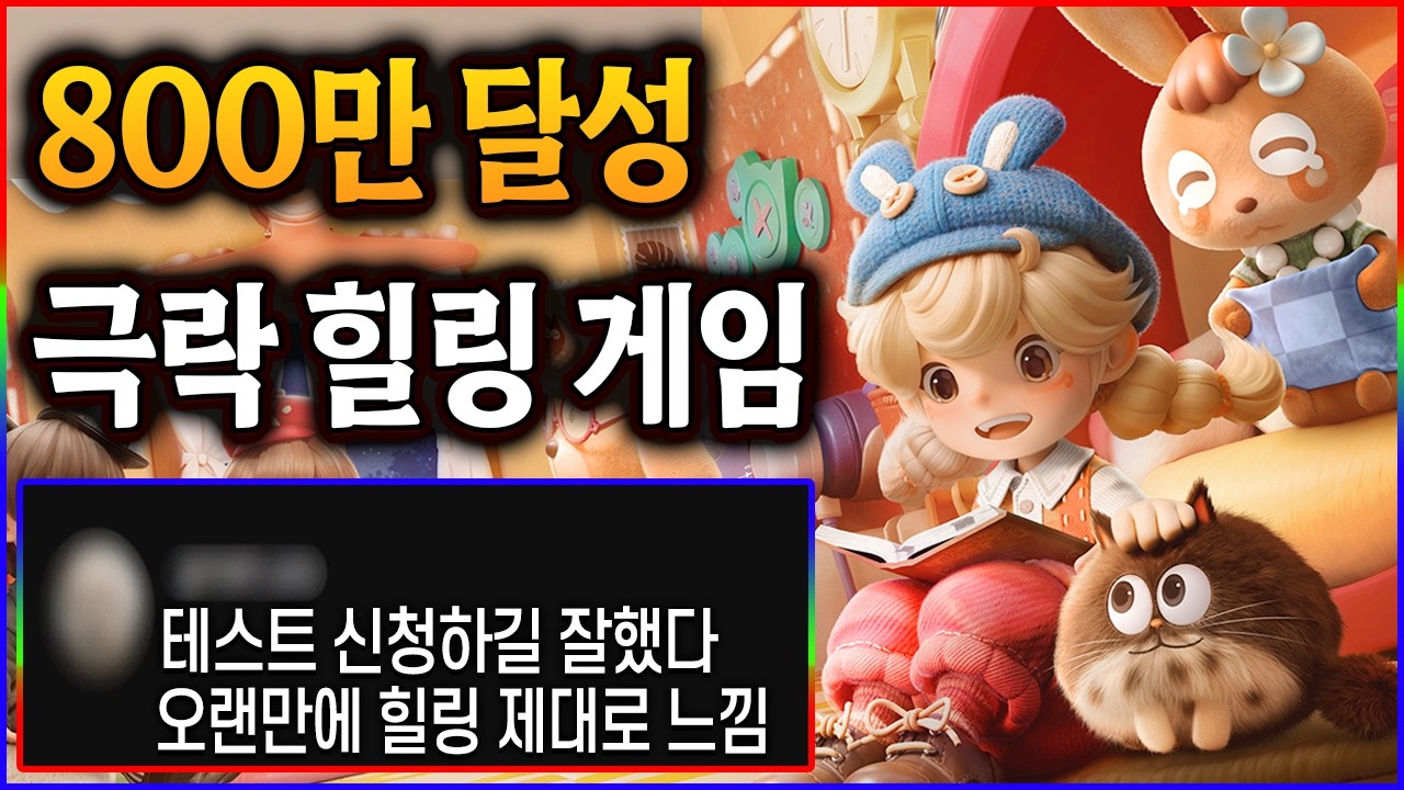800만 명이 선택한 스팀 무료 신작 게임! 시간 순삭 힐링 100% 극락 게임. 리리의 세계 리뷰