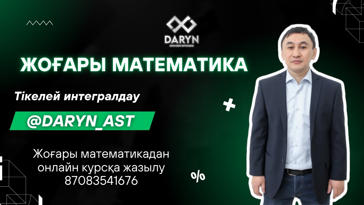 Тікелей интегралдау