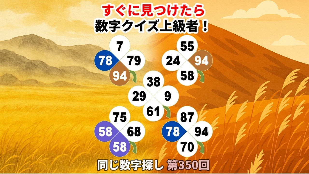 【脳トレ】第350回  - すぐに見つけたら数字クイズ上級者！ #脳トレ #数字チャレンジ #観察力アップ