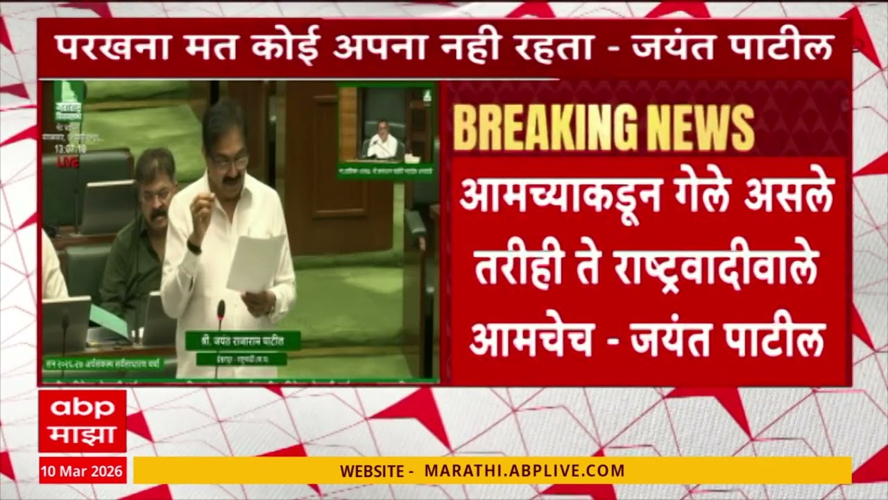 Jayant Patil Vidhan Sabha : राष्ट्रवादी आणि शिवसेनेच्या मंत्र्यांना कमी निधी मिळाला - जयंत पाटील