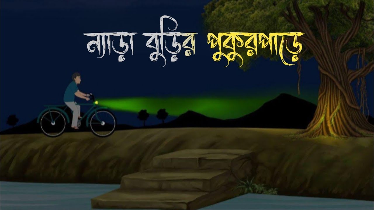 ন্যাড়া বুড়ির পুকুরপাড়ে-Bangla Cartoon | Rupkothar Golpo |Bhuter Cartoon |#কাটুন_ভিডিও