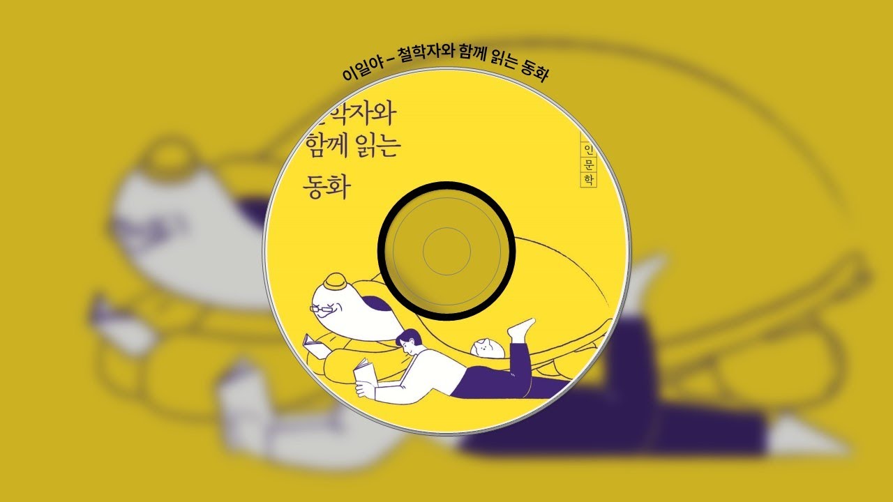 [오디오북 제작/인문] 철학자와 함께 읽는 동화 , 이일야 : 담앤북스