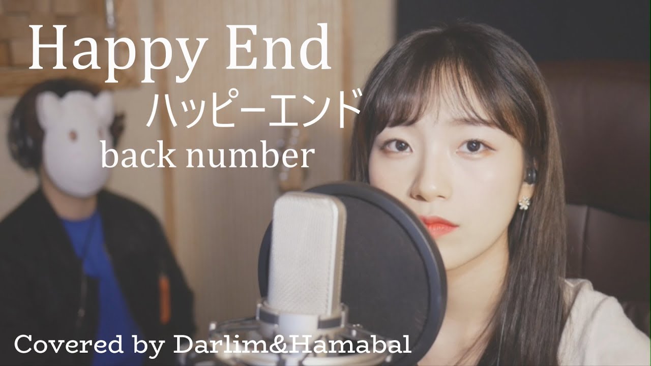 「Happy End ハッピーエンド」back number│Covered by 김달림과하마발