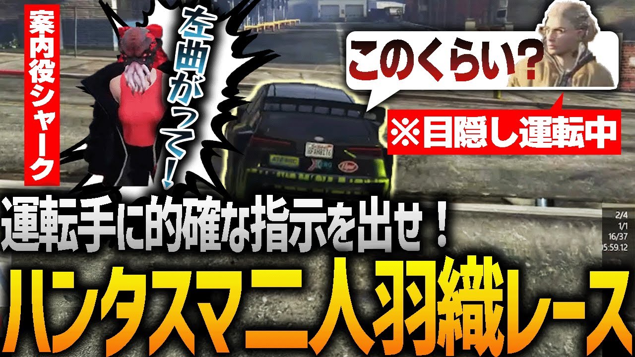 【ストグラ】目隠ししてる運転手をゴールまで案内しろ！！【GTA5】