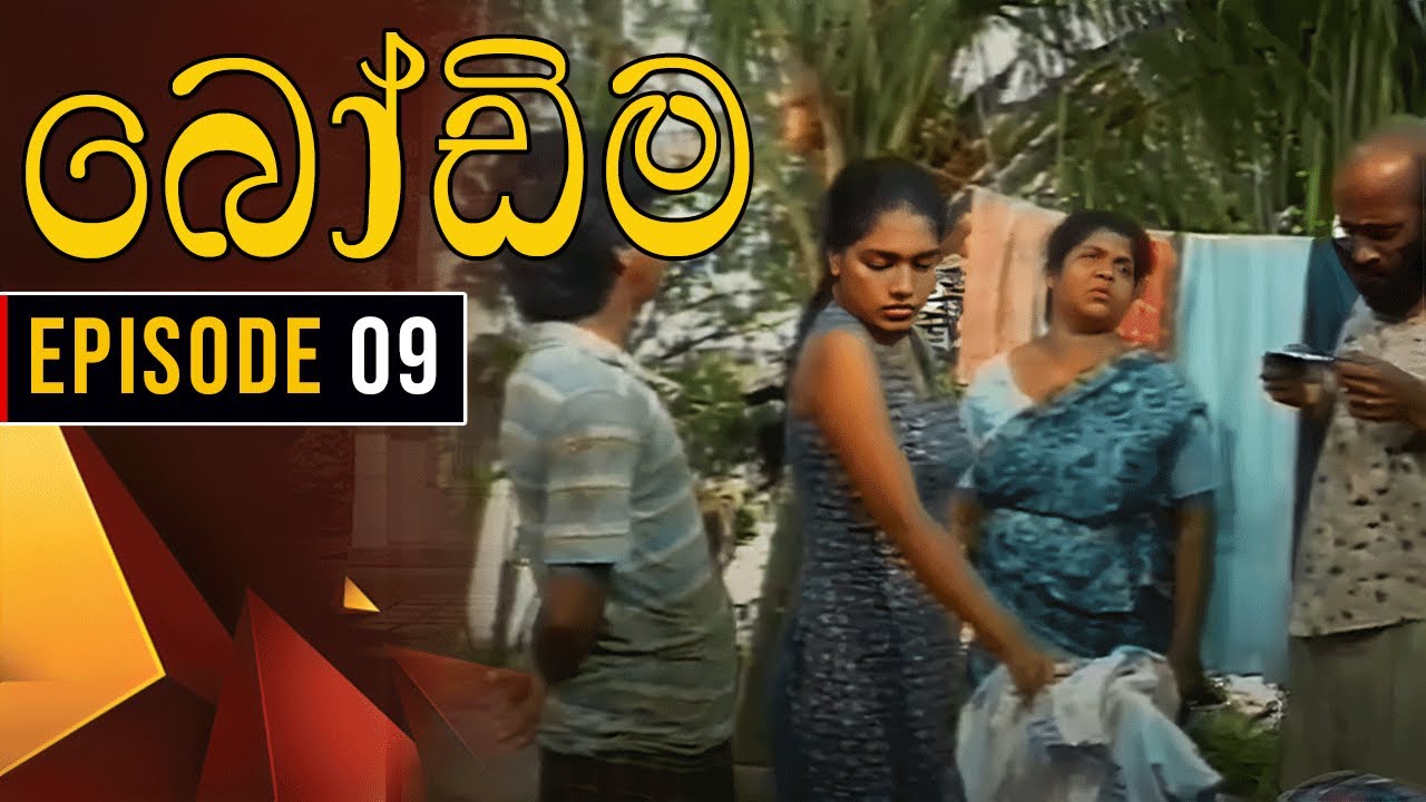 Bodima (බෝඩිම) | Episode 09 | Sinhala Comedy Teledrama