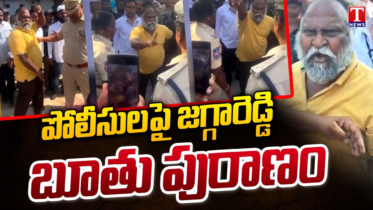 జగ్గారెడ్డి బూతు పురాణం : Jaggareddy Vulgar Language On Police Officers | Sangareddy| T News