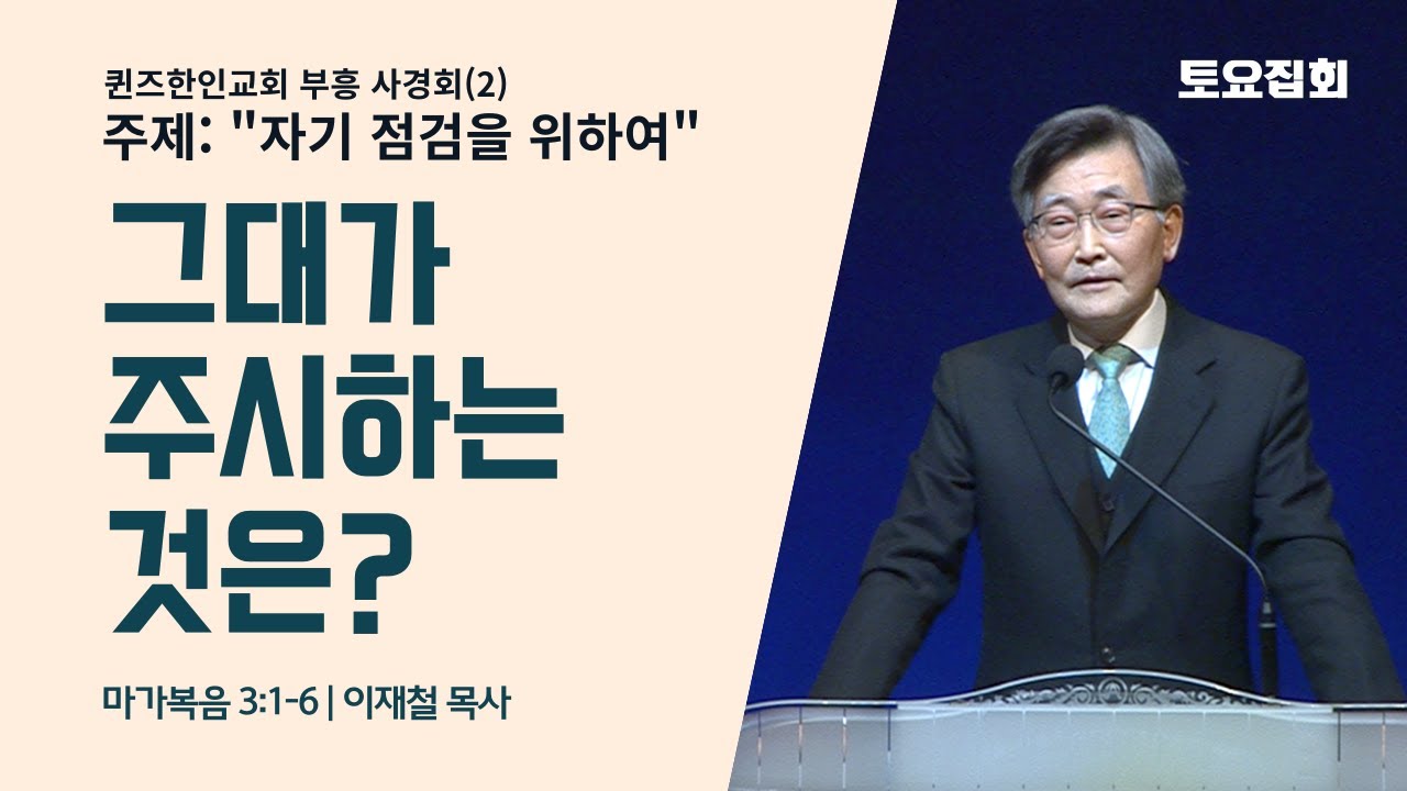 '이재철 목사' 초청 퀸즈한인교회 부흥 사경회(2) 