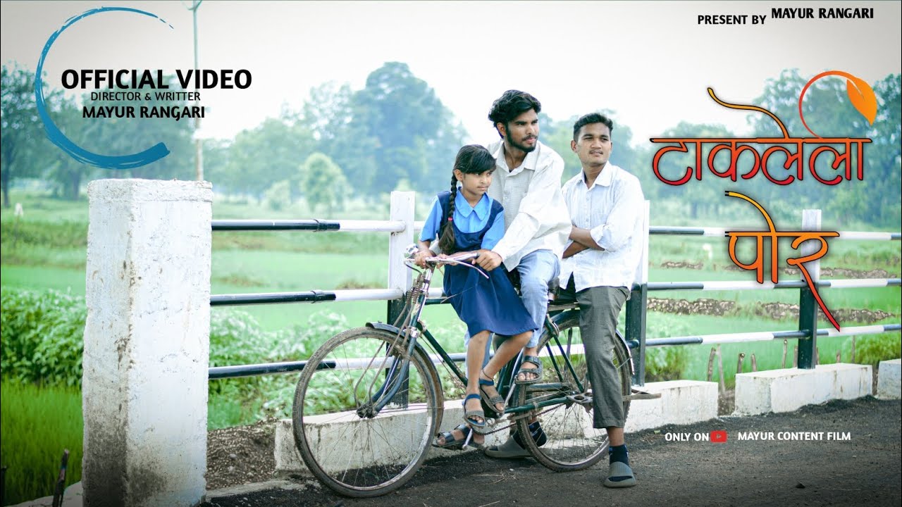 टाकलली पोर OFFICIAL VIDEO Marathi film | Mayur Content Film | marathi short film new 