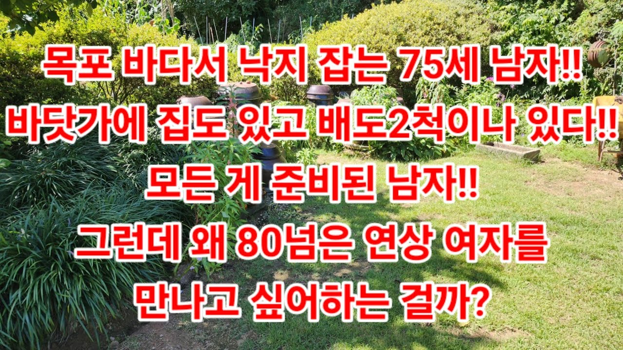 목포 바다서 낙지 잡는 75세 남자!!바닷가에 집도 있고 배도2척이나 있다!!모든 게 준비된 남자!!그런데 왜 80넘은 연상 여자를만나고 싶어하는 걸까?