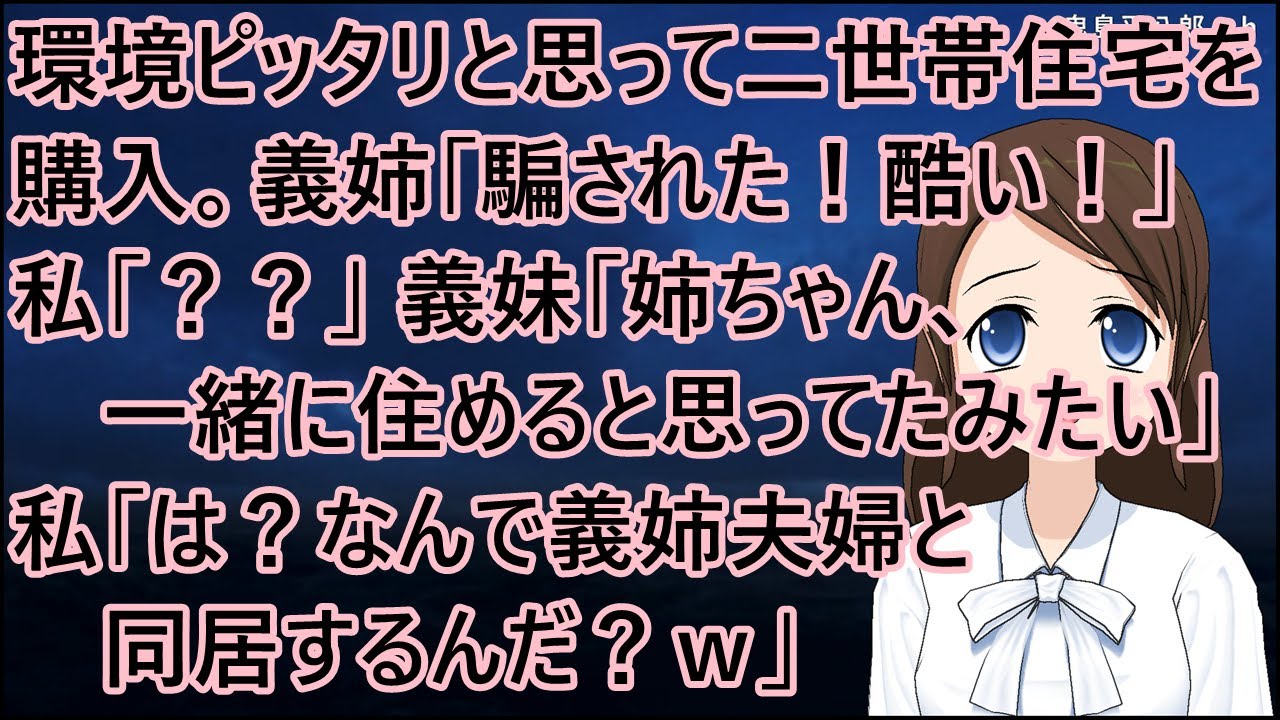 環境にピッタリと思って二世帯住宅を購入。義姉「騙された！酷い！」私「？？」義妹「姉ちゃん、一緒に住めると思ってたみたい」私「は？なんで義姉夫婦と同居するんだ？ｗ」【修羅場】