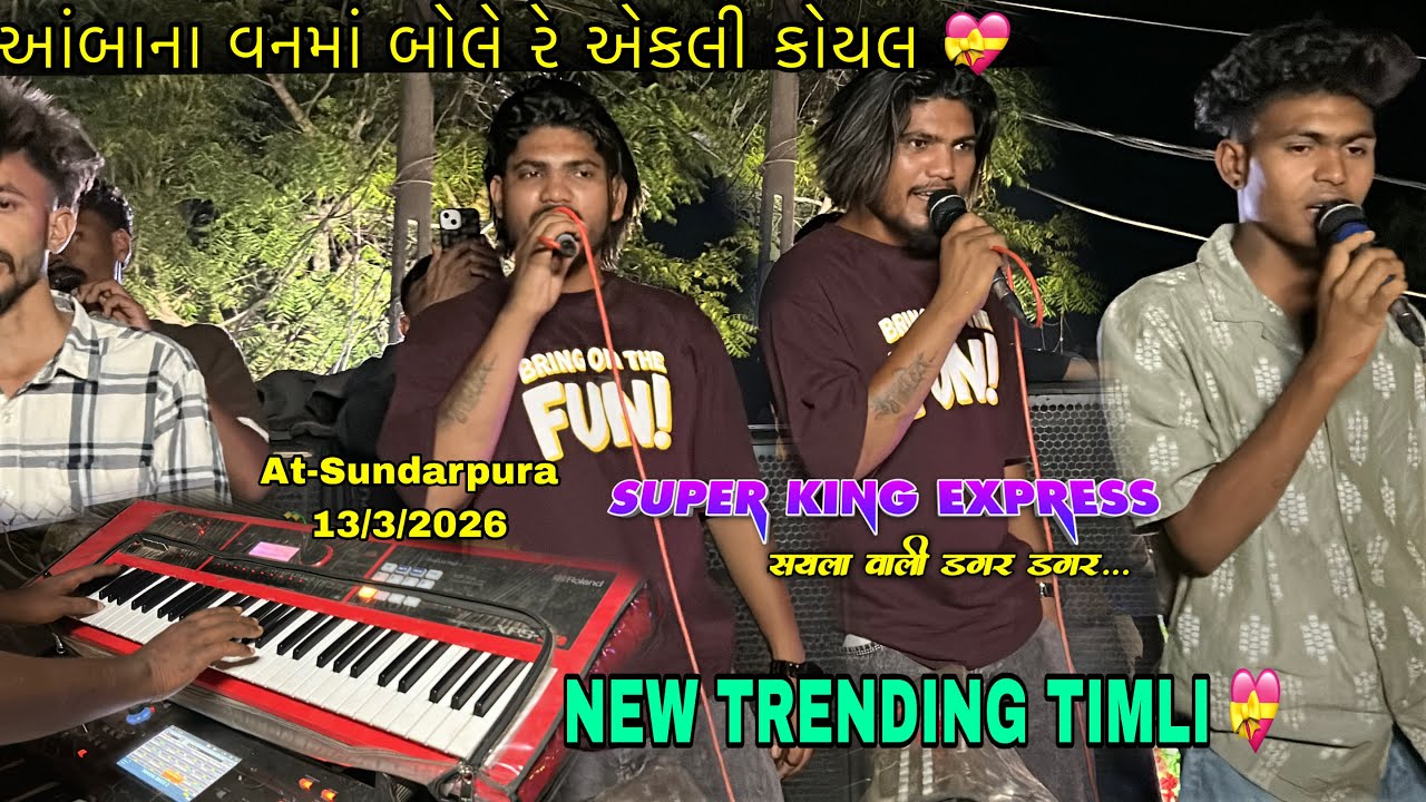 New Trending Timli 😍Super king band2026 सुंदरपुरा गांव में सुपर किंग का जलवा🔥13/3/2026 At-Sundarpura