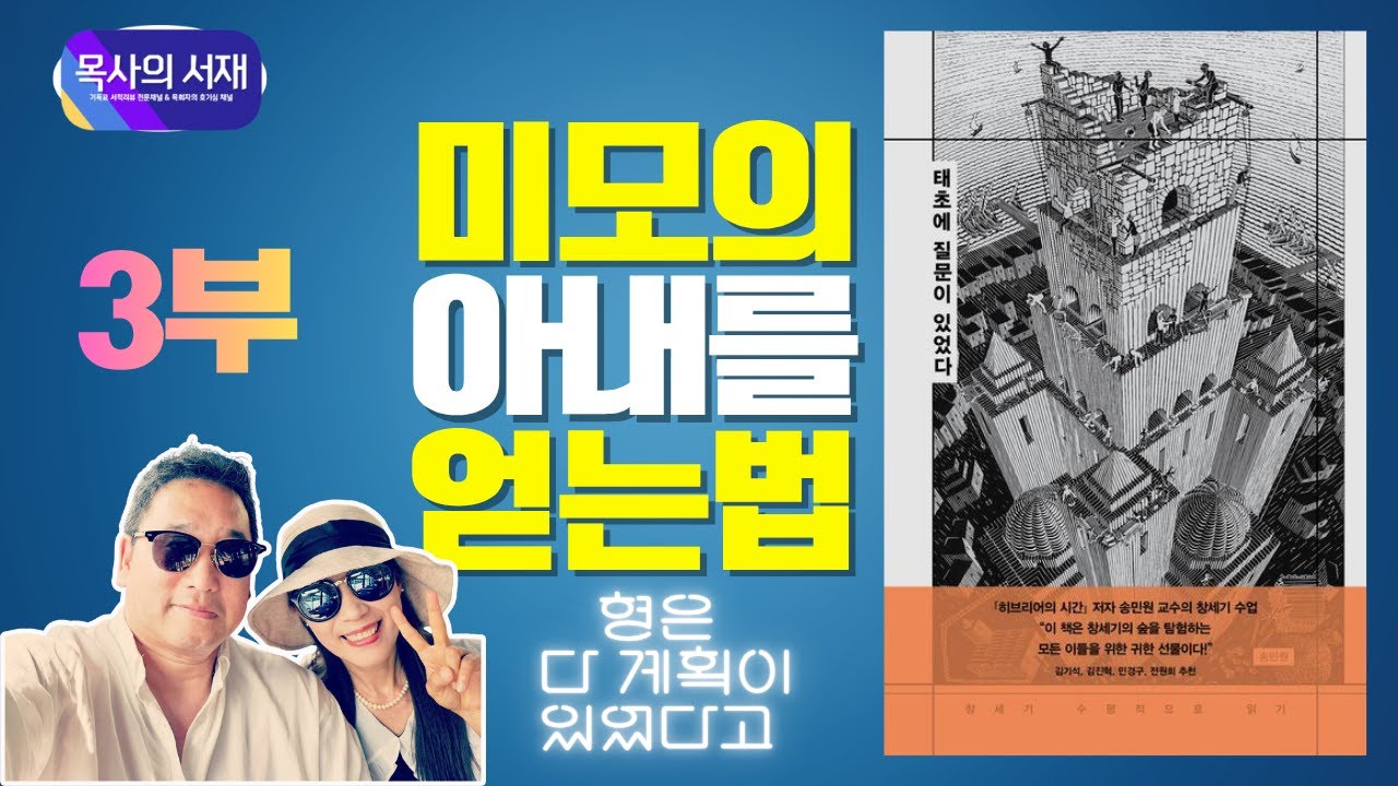 [목사의 서재 X 저자등판] 미모의 아내를 얻는 법! 질문을 잘해서(?) 뜻을 이루다!