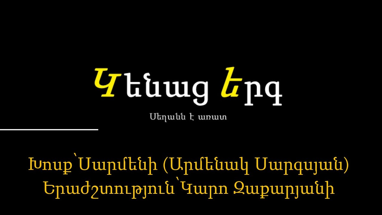Կենաց Երգ 3 // Kenats Yerg 3 (Karaoke / Կարաոկե)