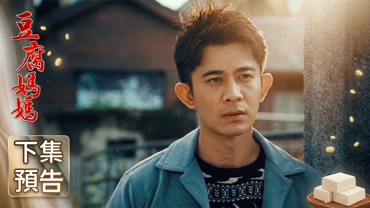 豆腐媽媽 預告 EP53｜The Mother of the Tofu Family