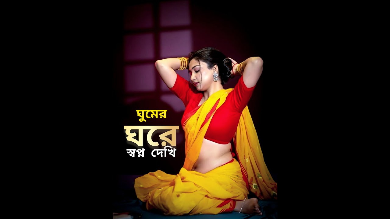 ঘুমের ঘরে স্বপ্ন দেখি 💔 Ghumer ghore Sopno Dekhi | Asma Parbin | New TikTok Viral Song 2026