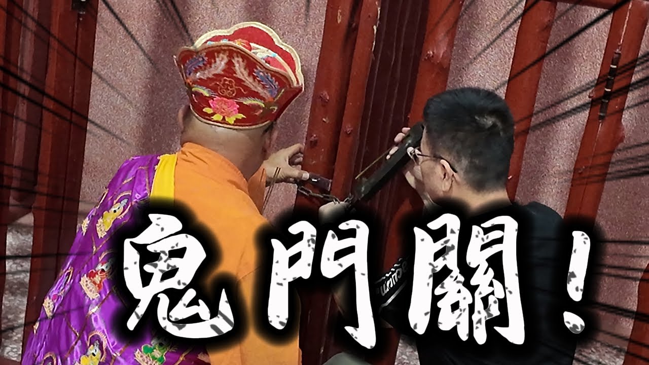 鬼門關！城隍爺把鬼魂都抓去地下牢房！全台唯一有牢房的城隍廟！
