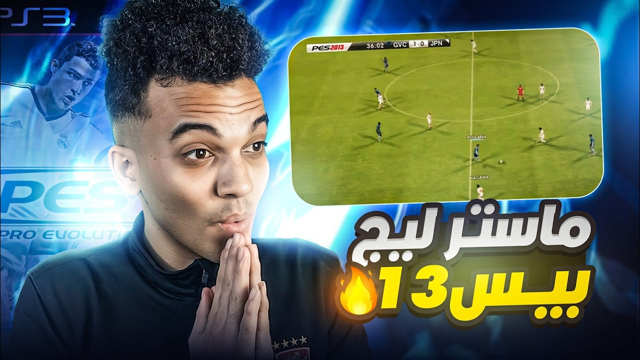 جربت ماستر ليج بيس 13 لأول مرة في حياتي!🤯🔥