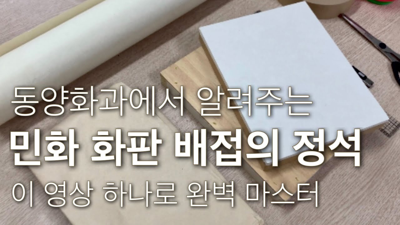 동양화 화판만들기 | 초배지 이합장지 배접 | 민화배우기 | 화판에 한지붙이기