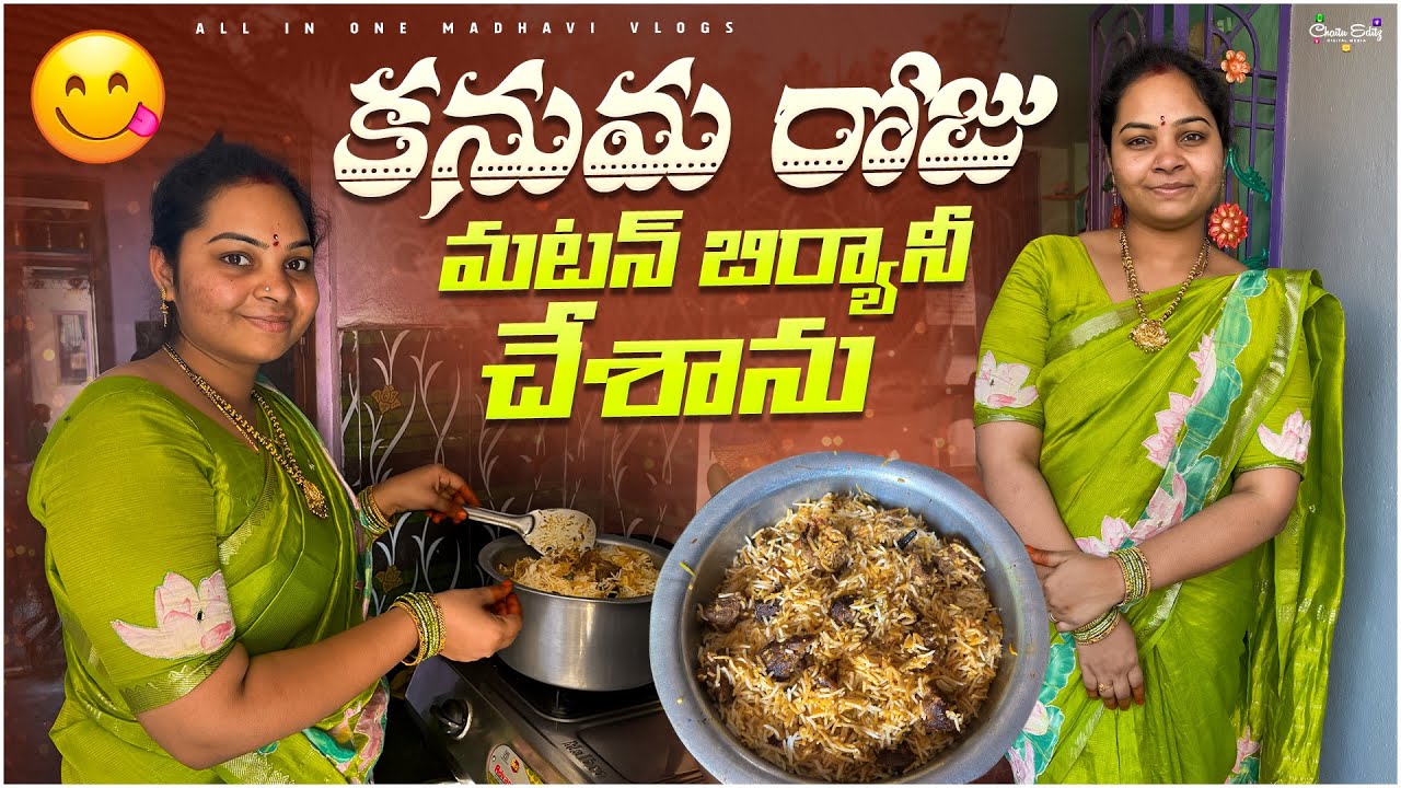 కనుమ రోజు మటన్ బిర్యానీ చేసాను.. అనగనగా ఒక రాజు మూవీ చూసాము! 