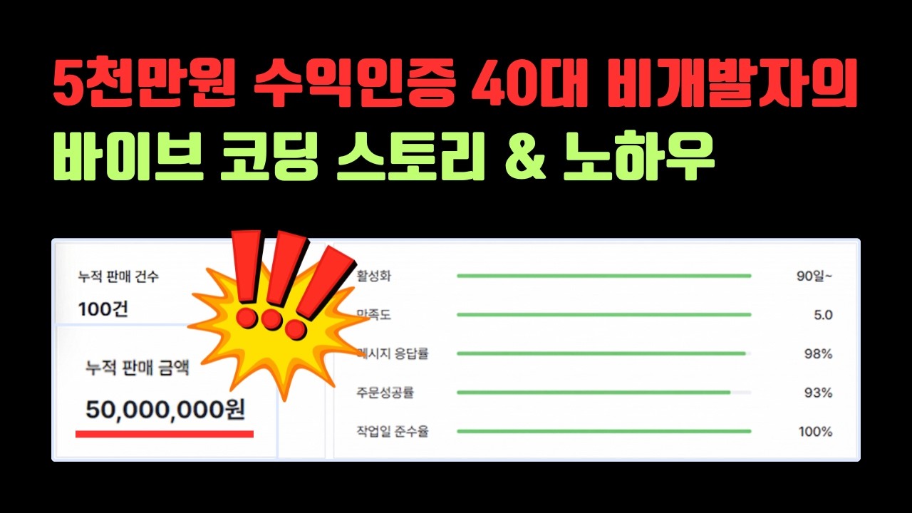 5천만원 수익인증 40대 비개발자의 바이브 코딩 스토리 & 노하우 인터뷰