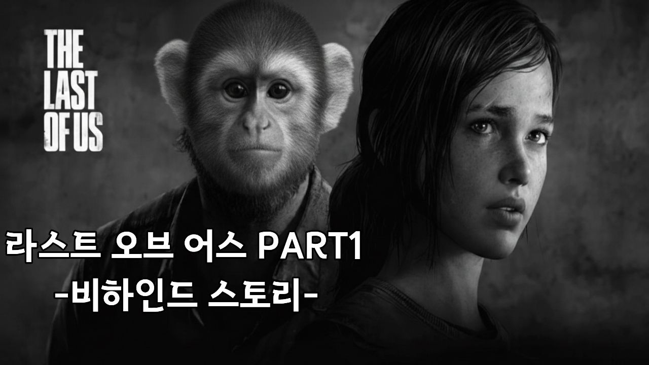 [Last of us Part1] 새로운 내 딸 -비하인드 스토리-