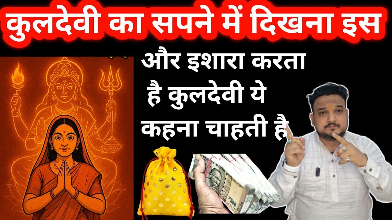 सपने में कुल देवी माता के दर्शन होना। Sappne mein kuldevi dekahi dena। Kuldevi ki darsan hona।