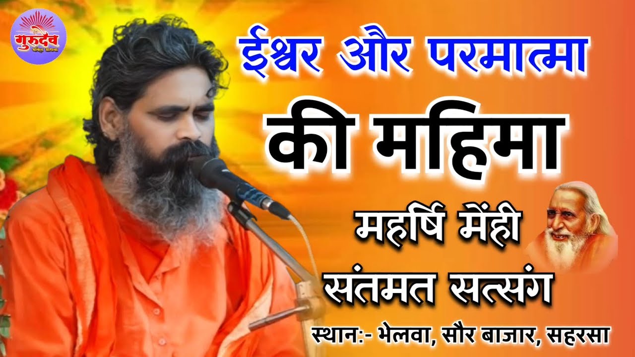 ईश्वर और परमात्मा की महिमा || Ishwar aur Parmatma Ki Mahima || महर्षि मेँहीँ सत्संग || सत्संग 2026
