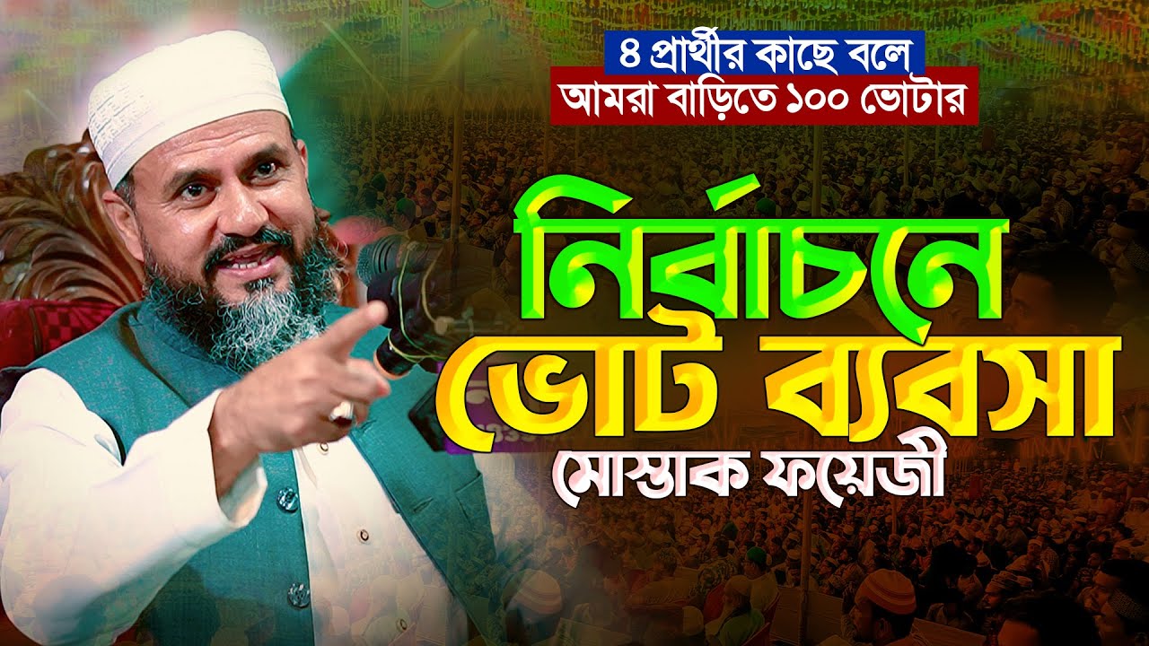 মোস্তাক ফয়েজী ওয়াজ | Mostak Faizi New Waz 2026 | New Was 2026 |  Mostak Faizi | Islamic icon 24