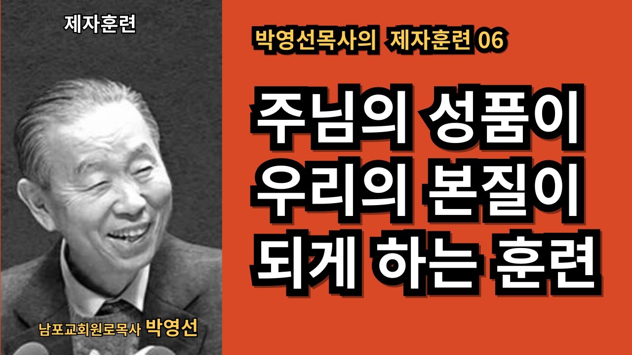박영선목사의 제자훈련 06 / 주님의 성품으로 본질이 변화되는 훈련