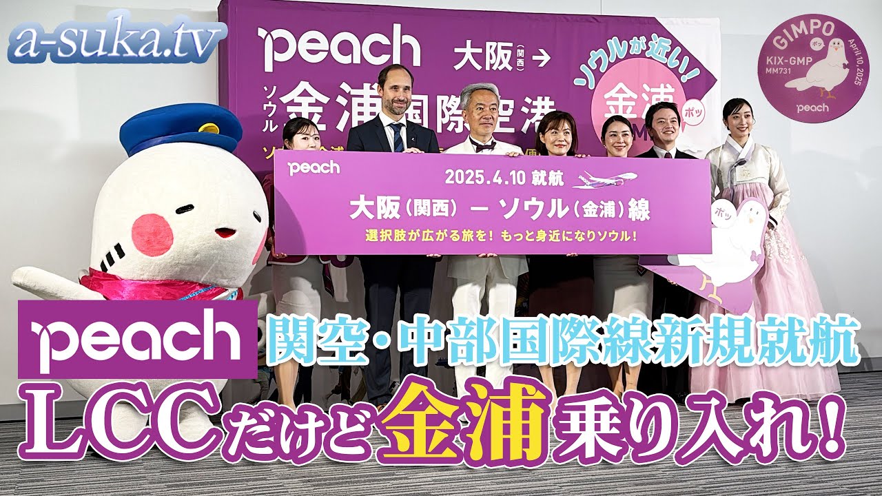 【初便】Peachがソウルに新規就航！仁川（インチョン）じゃない、LCCなのに金浦（キンポ）だ！【a-suka.tv】Vol.154-1