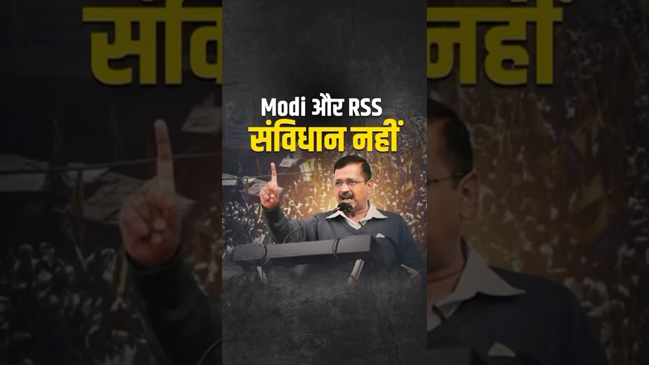 Modi जी और RSS पूरा देश नहीं हैं। Arvind Kejriwal