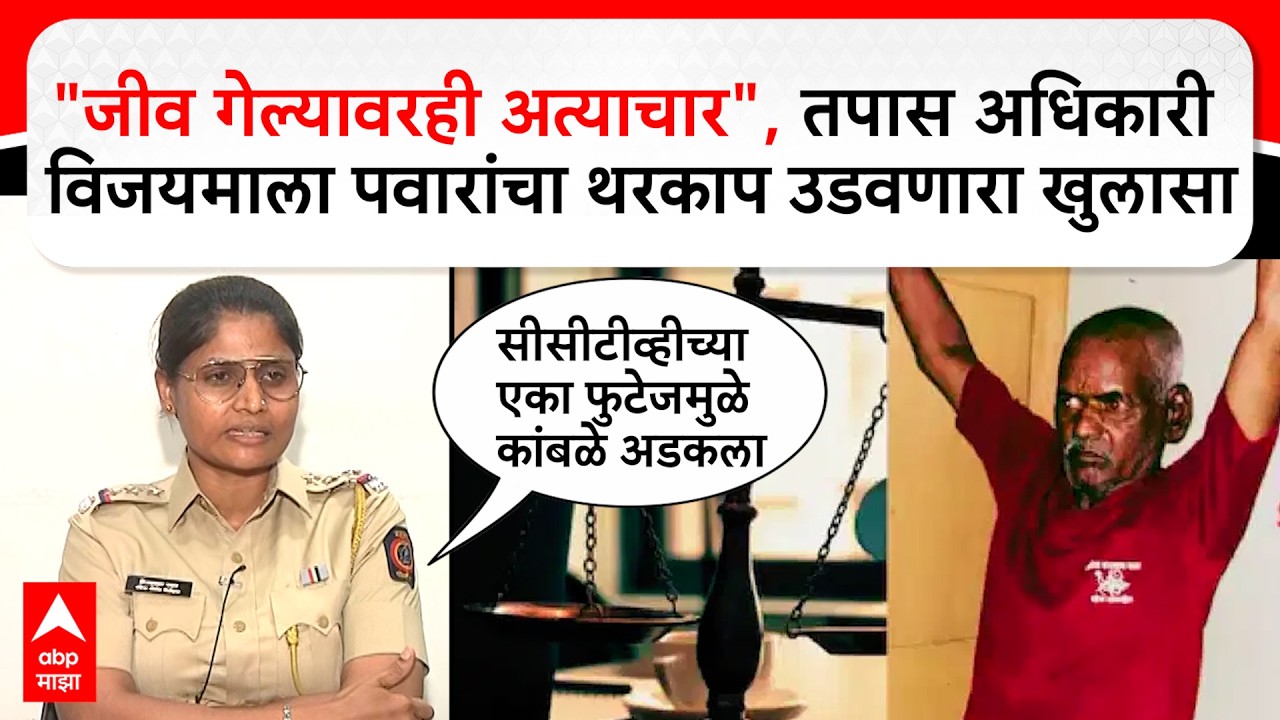 Vijaymala Pawar On Nasrapur Case : गाठी शेव आणि सीसीटीव्ही अन् नराधम कांबळेचे बनाव उघड