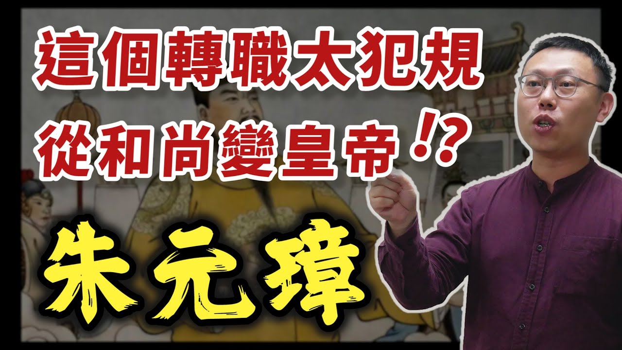 從和尚轉職成皇帝？朱元璋示範如何用一介平民開創大明帝國！「臭頭洪武君」傳奇｜【英雄故事書】EP71