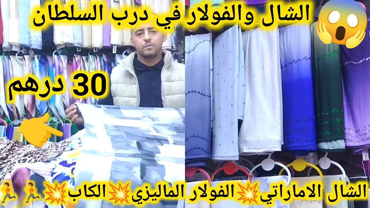 أشهر محال تيبيع الشال والفولار في درب السلطان قسارية الحميدية🚨💯شال الاماراتي💥الفولار الماليزي الكاب🏃