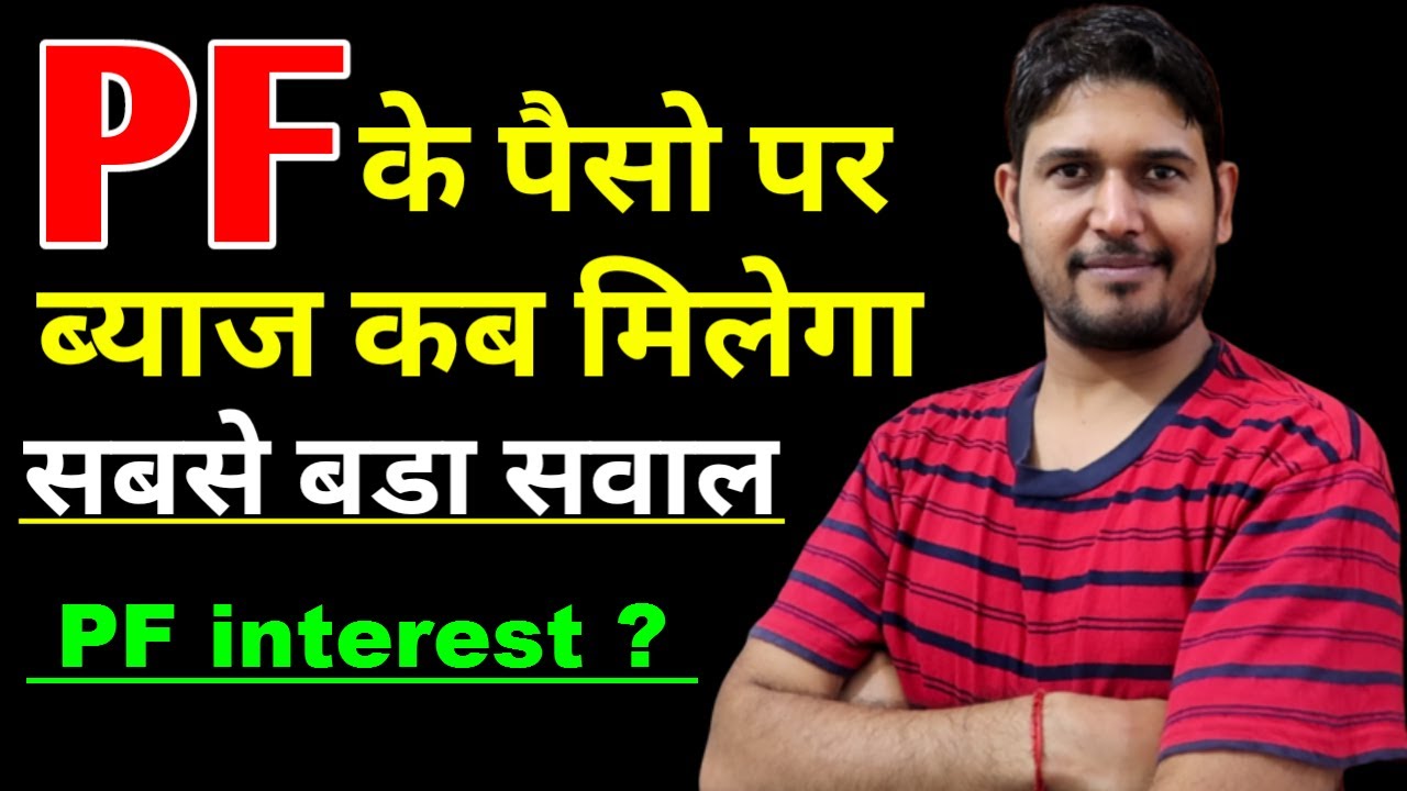 पीएफ के पैसो पर ब्याज कब मिलेगा ? ,  PF Interest Rate 2020 , EPF INTEREST Rate New -Technology up