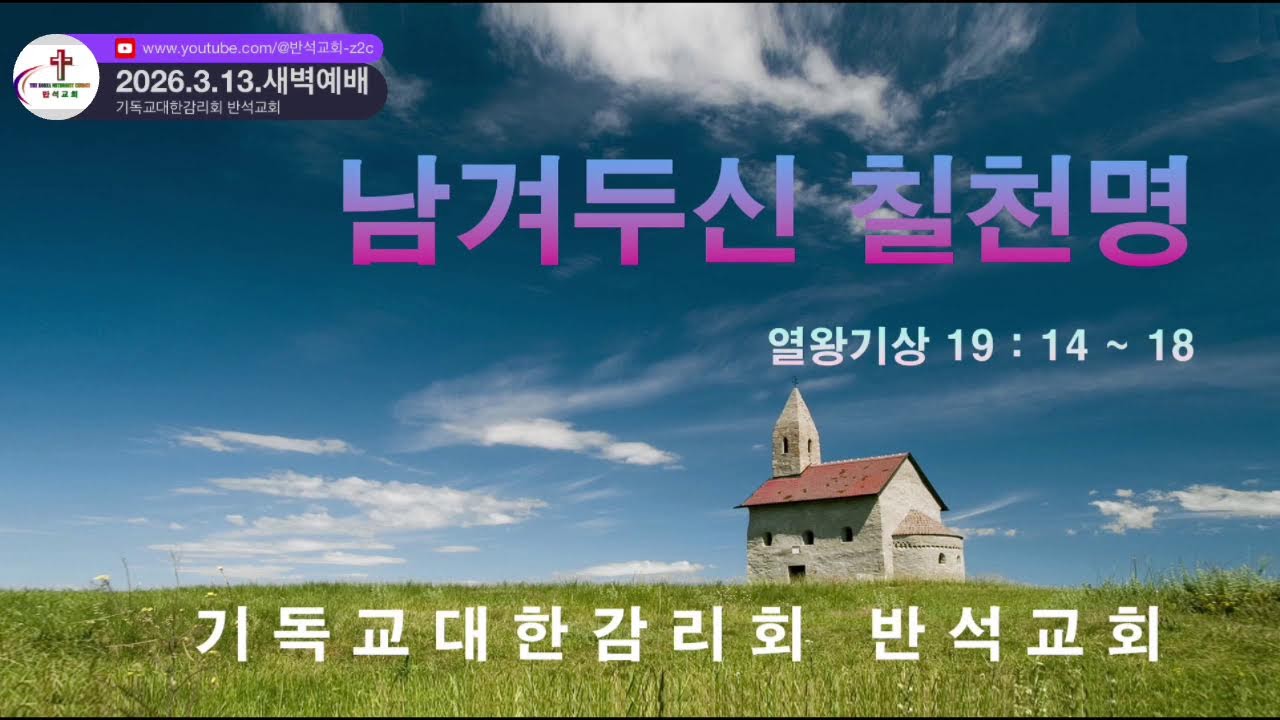 기독교대한감리회 반석교회