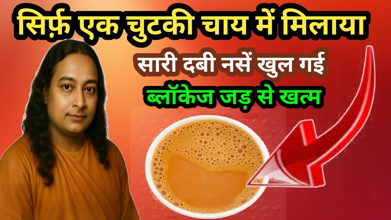 हाथ सुन्न पैर भारी,नसें जमी थकान पीछा नहीं छोड़ती? चाय में यह मिलाया और समस्या रातभर में जड़ से खत्म