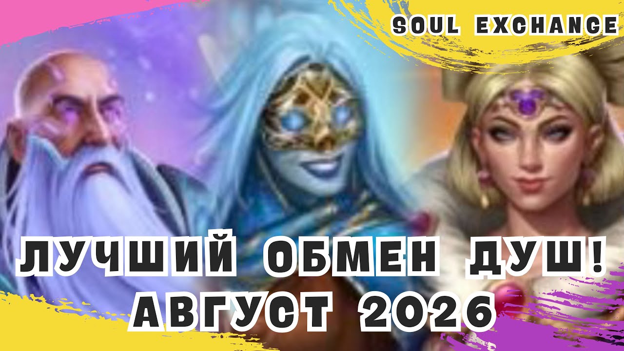 ЛУЧШИЙ ОБМЕН ДУШ! АВГУСТ 2026 / SOUL EXCHANGE / EMPIRES & PUZZLES 
