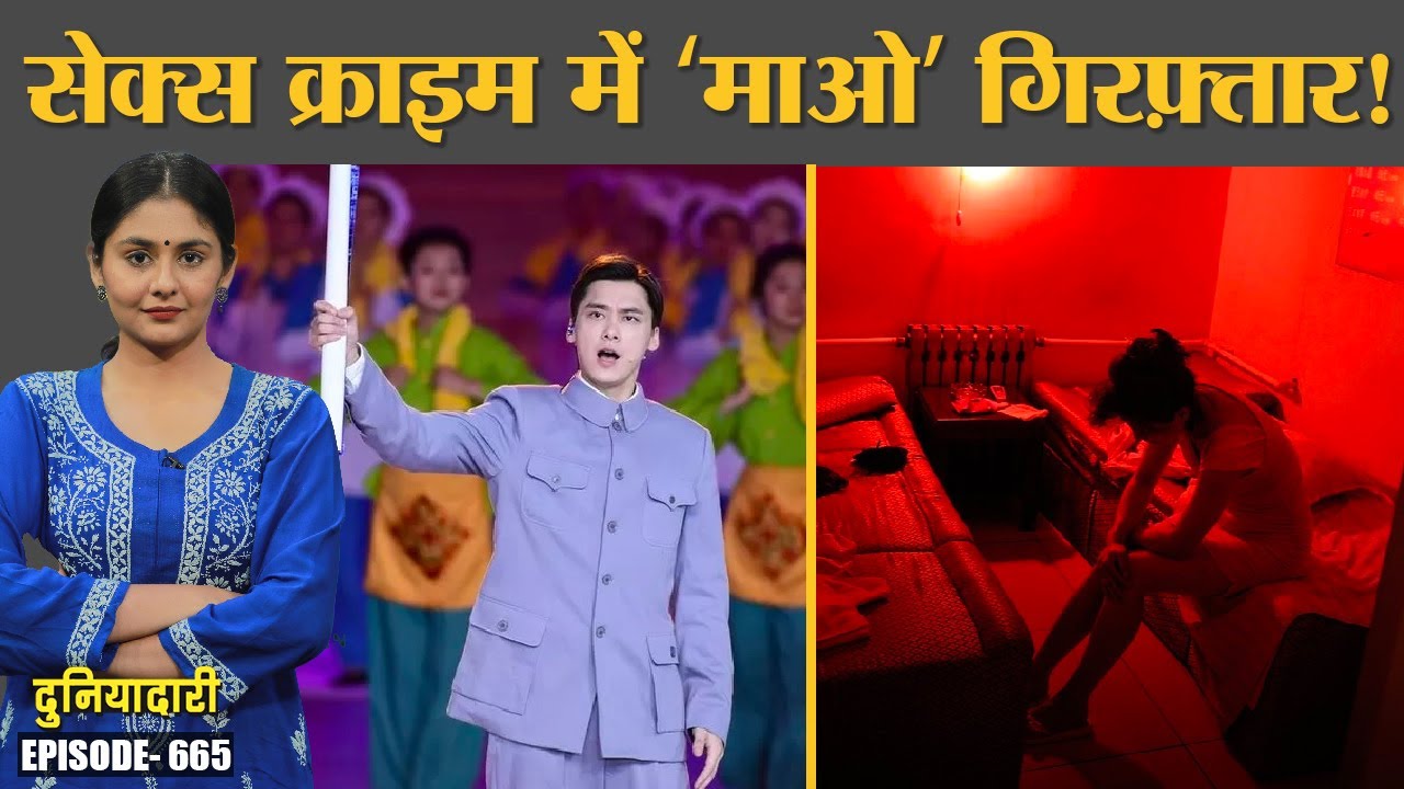 China का इतना बड़ा फ़िल्म एक्टर देह-व्यापार के धंधे में कैसे फंस गया? Mao Zedong | Duniyadari E665