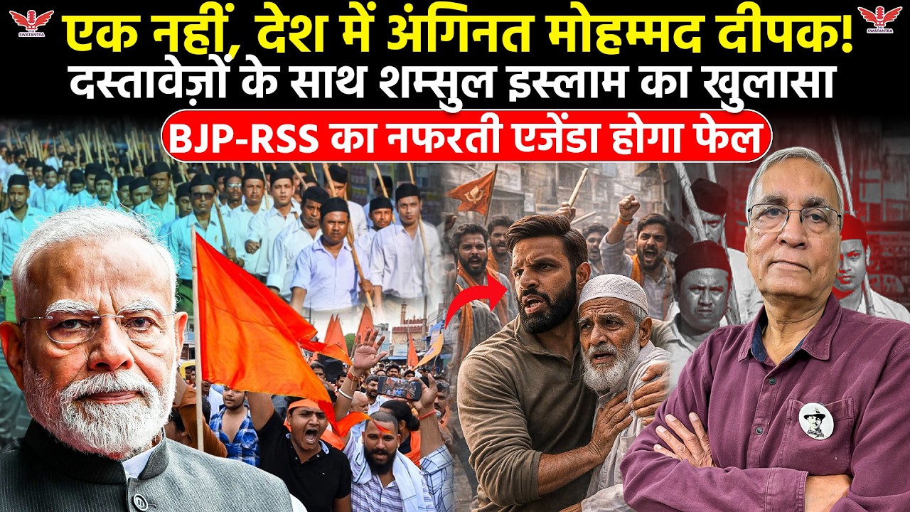 RSS और BJP का नफरती एजेंडा होगा फेल? इतिहास के दस्तावेज़ों के साथ Shamsul Islam का बड़ा खुलासा