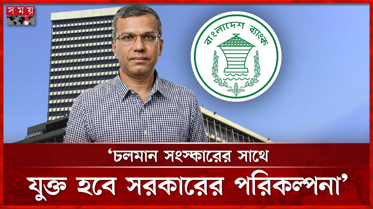 কর্মসংস্থানে বন্ধ কারখানা খুলতে চান নতুন গভর্নর | Bangladesh Bank | New Governor | Somoy TV