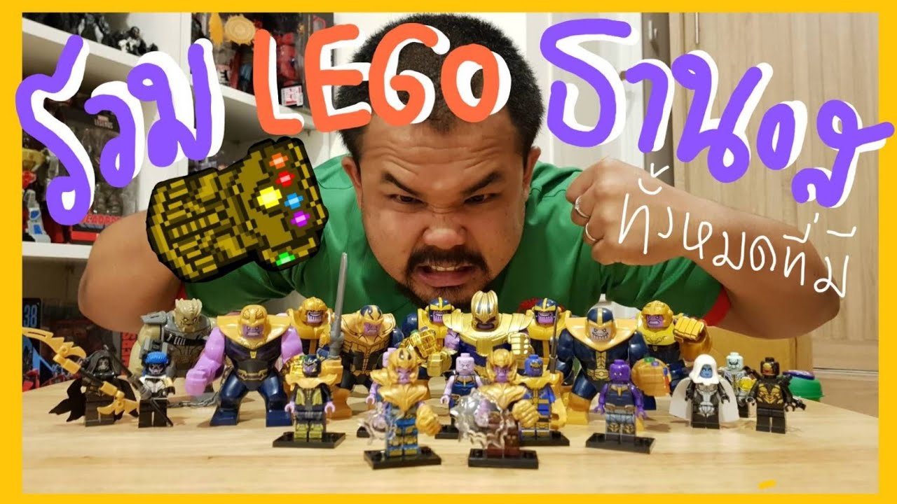 Toy Review : รีวิวของเล่นLego Thanos MiniFigures & BigFigures 15ตัว พร้อมกระบอกน้ำ7-11สุดแรร์😊❤🎉🎁
