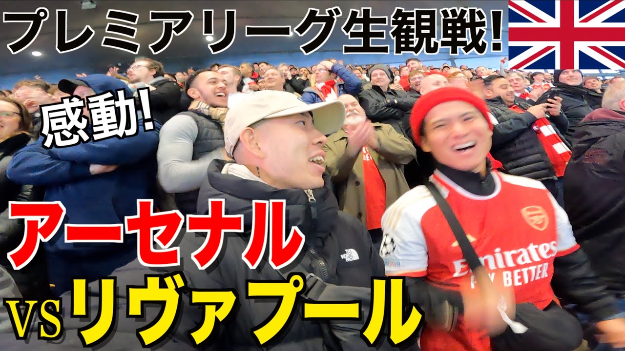 【イギリス旅】アーセナルvsリヴァプール！世界最高峰のプレミアリーグ生観戦/エミレーツスタジアム/スタジアムツアー/最高でした