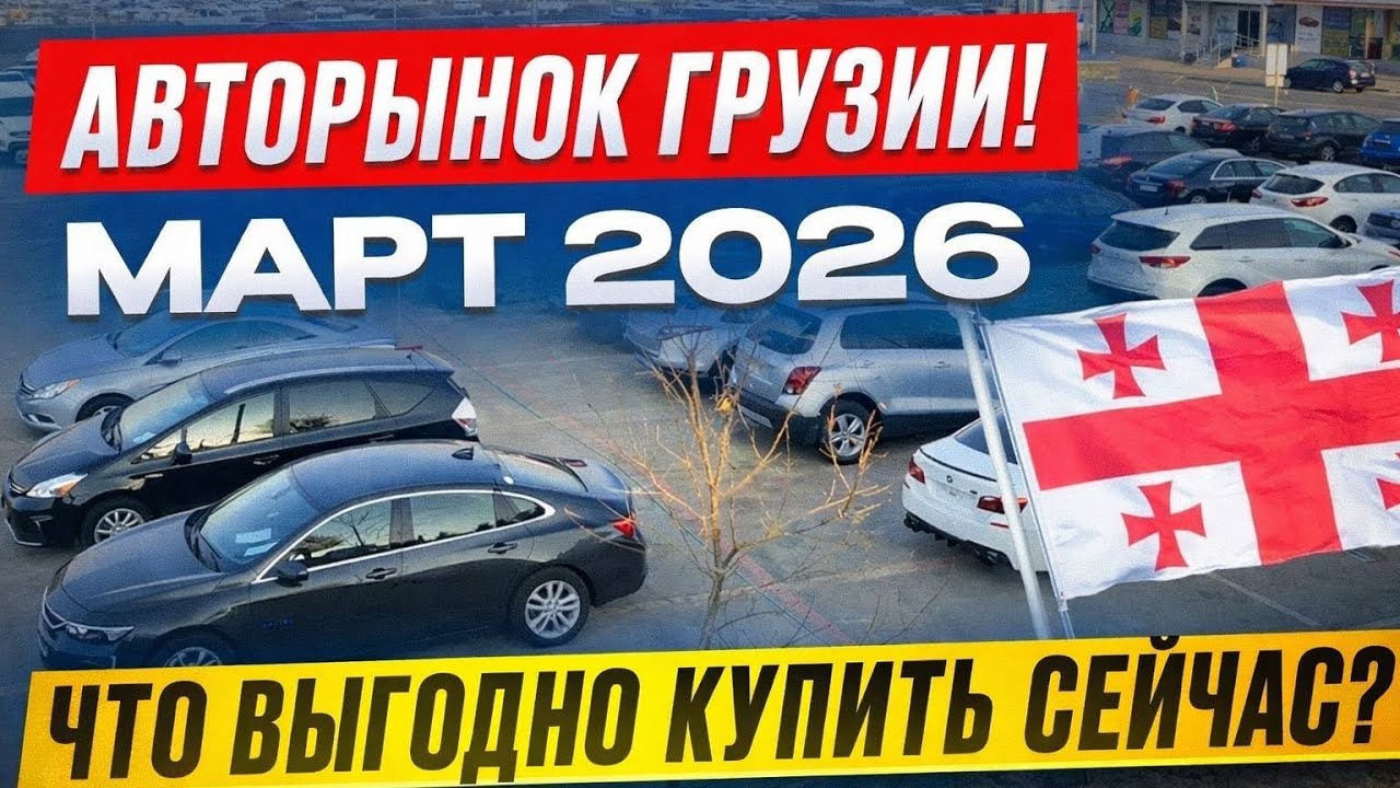 ТОП авто из Грузии 2026 БЕЗ УТИЛЬСБОРА! Что выгодно сейчас?