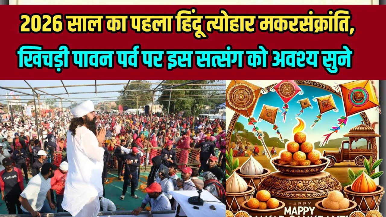 2026 साल का पहला हिंदू त्योहार #मकरसंक्रांति, खिचड़ी पावन पुनीत पर्व पर इस सत्संग को अवश्य सुने 