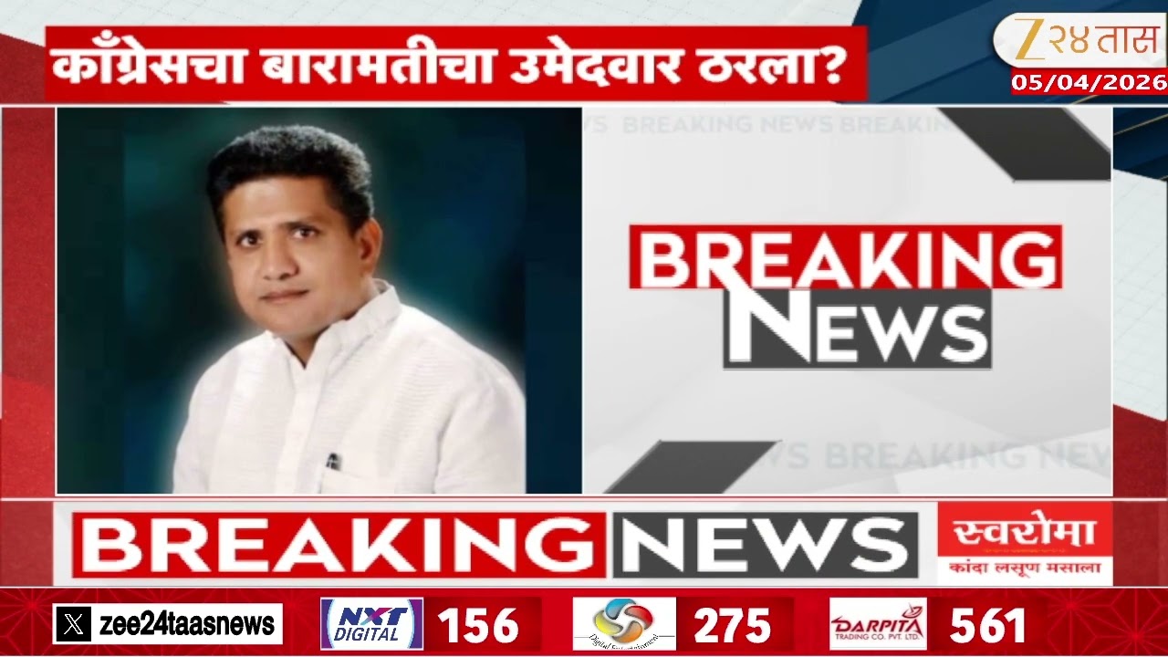 Baramati Election Congress Candidate |बारामती पोटनिवडणूक बिनविरोध नाहीच? काँग्रेसकडून उमेदवार जाहीर?