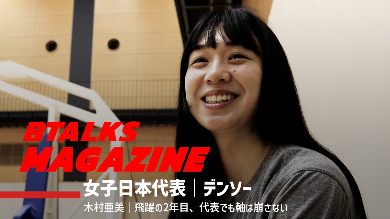 【Bマガ】EP42 木村亜美｜飛躍の2年目、代表でも軸は崩さない