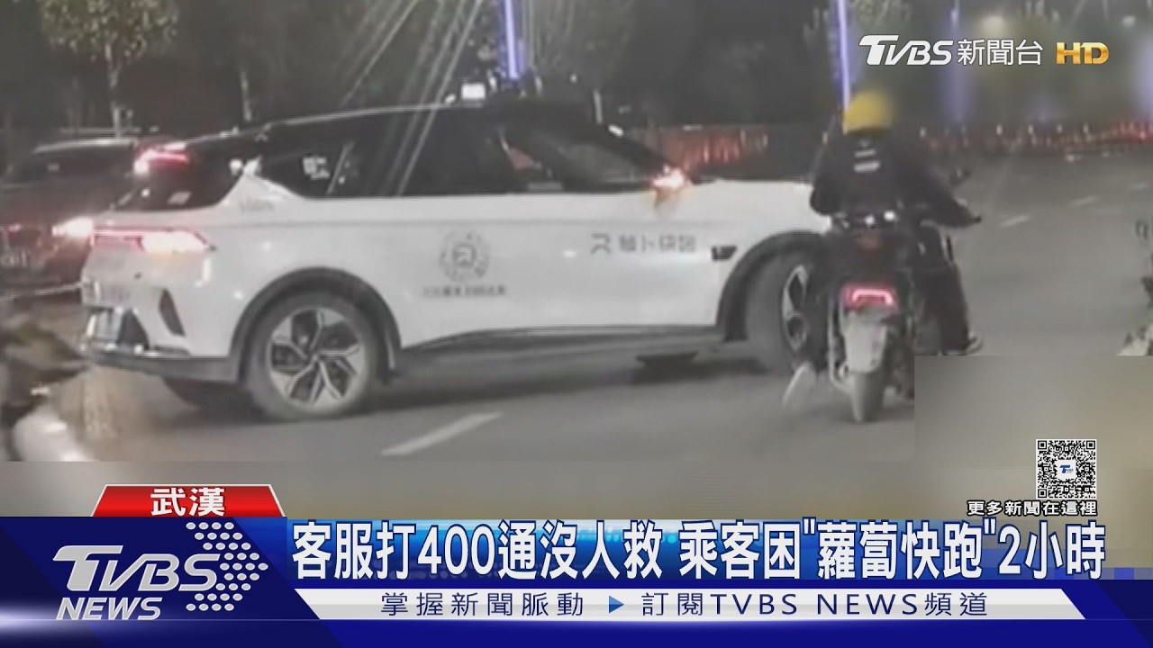 百度「蘿蔔快跑」集體癱瘓! 百輛無人車停擺｜TVBS新聞 @TVBSNEWS01